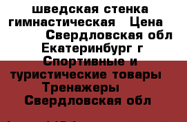 шведская стенка гимнастическая › Цена ­ 4 000 - Свердловская обл., Екатеринбург г. Спортивные и туристические товары » Тренажеры   . Свердловская обл.